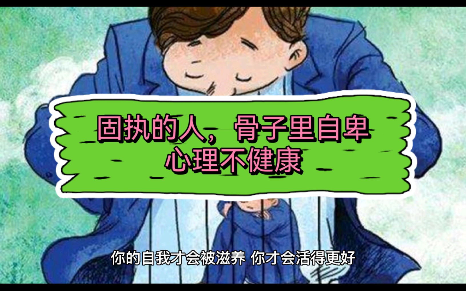 [图]心理学：固执的人，骨子里自卑，心理不健康