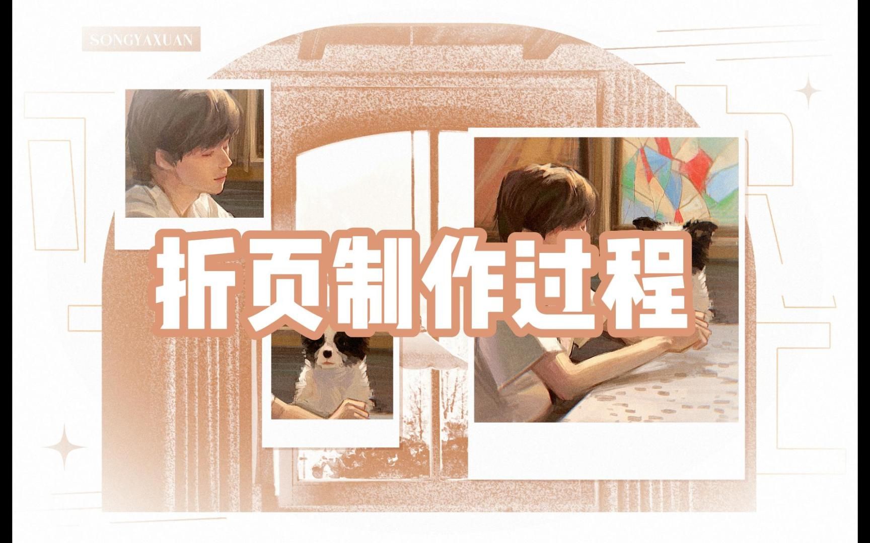 饭圈美工 || 平平无奇折页制作过程哔哩哔哩bilibili