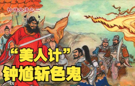 [图]【钟馗捉鬼】连环画之二：三神共愤美人计斩色鬼，三鬼吓蛮书钟馗怒除师徒。神说故事小人书