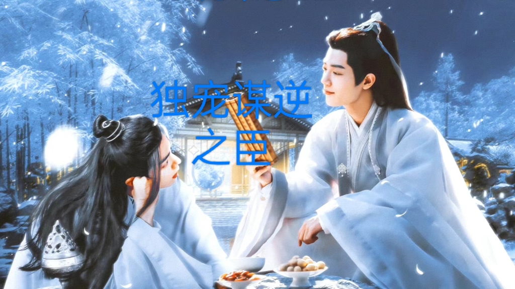 肖战水仙 第二章 羡影 甜虐 he