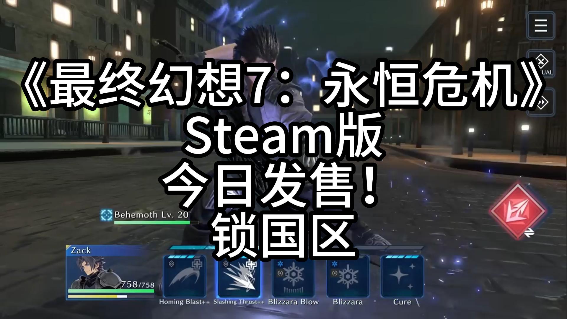 《最终幻想7:永恒危机》Steam版今日发售!锁国区单机游戏热门视频