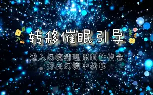 Tải video: 【转移催眠引导】进入幻境清理限制性信念，并在幻境中转移