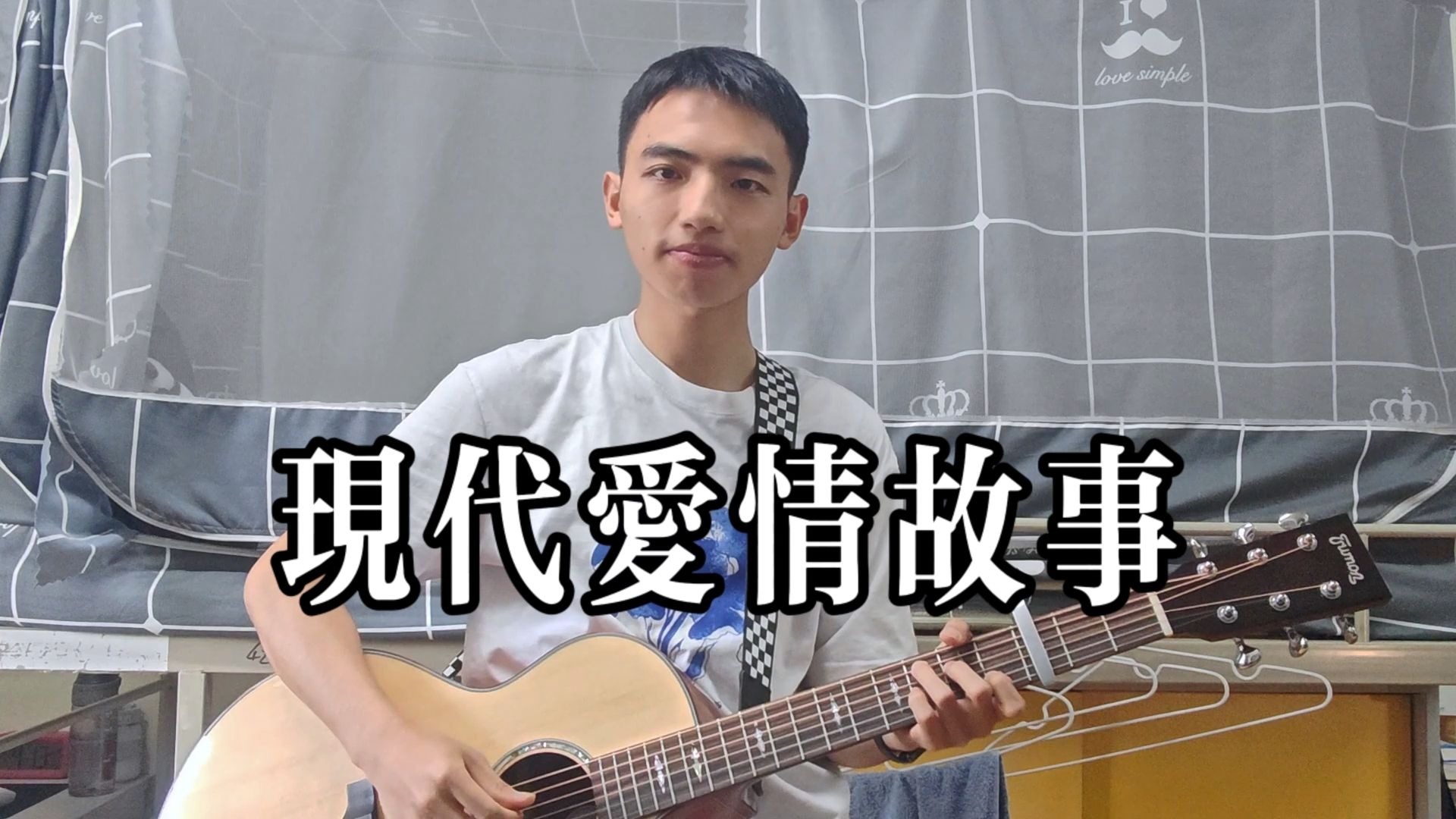 现代爱情故事