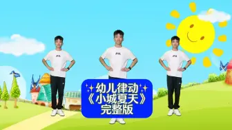 Télécharger la video: 幼儿律动操《小城夏天》