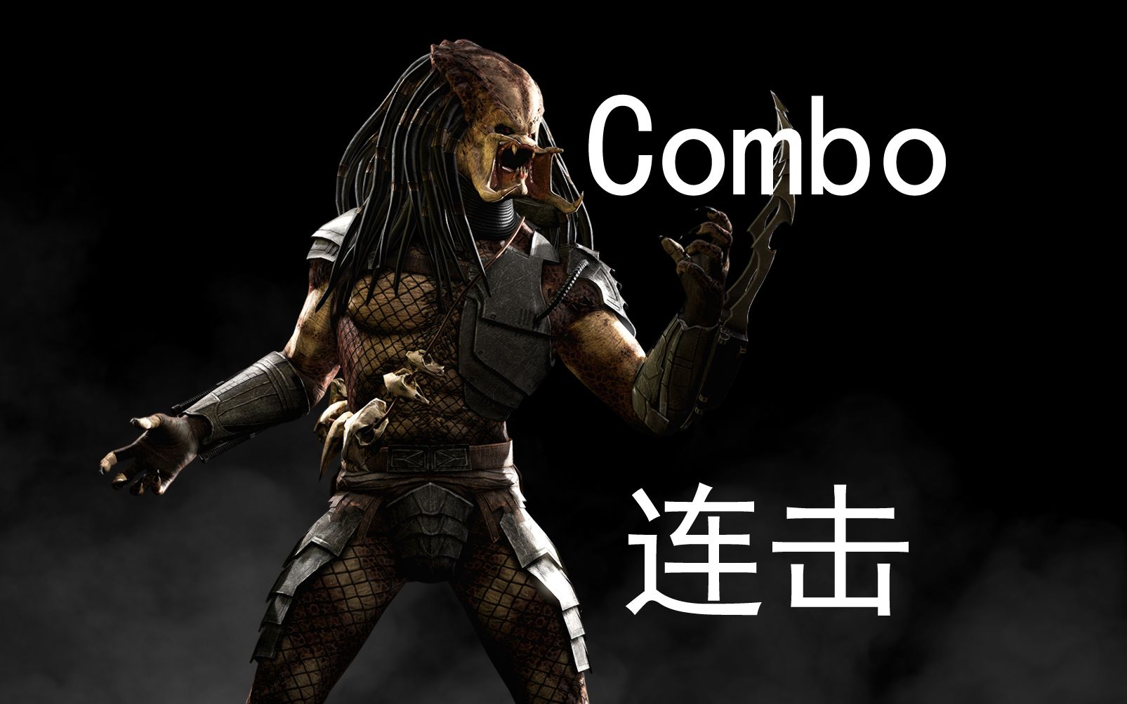 [图]《真人快打X/Mortal Kombat X》："铁血战士/PreDaTor"Combo(连击/连招)并不全面の演示！