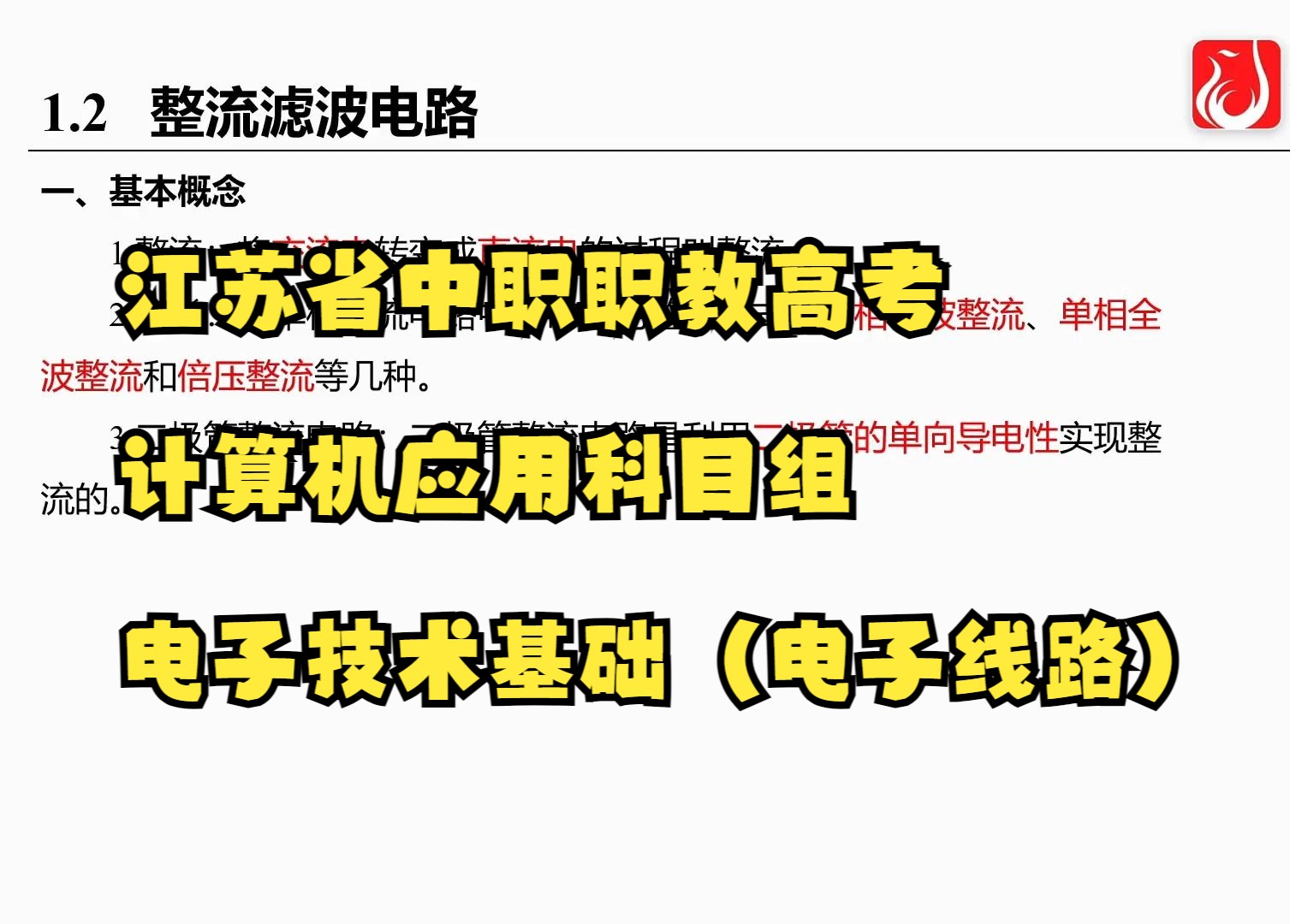 计算机应用科目组电子技术基础(电子线路) 1.2 整流滤波电路哔哩哔哩bilibili