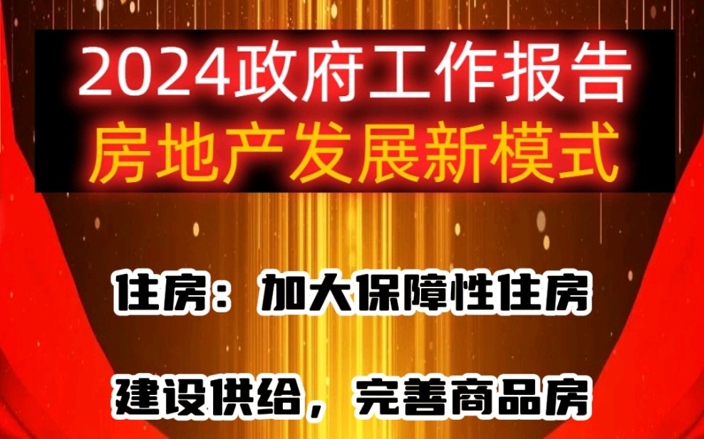 #房地产发展新模式#满足刚性住房和多样化改善性住房需求#2024政府工作报告:加快构建房地产发展新模式,加大保障性住房建设和供给.哔哩哔哩bilibili