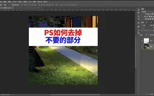 Download Video: ps如何删除图片上不要的部分，ps怎么删除杂物，ps基础教程