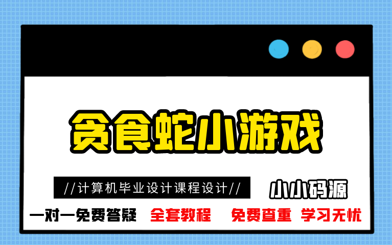 【计算机毕业设计课程设计】基于HTML5实现的贪食蛇小游戏哔哩哔哩bilibili