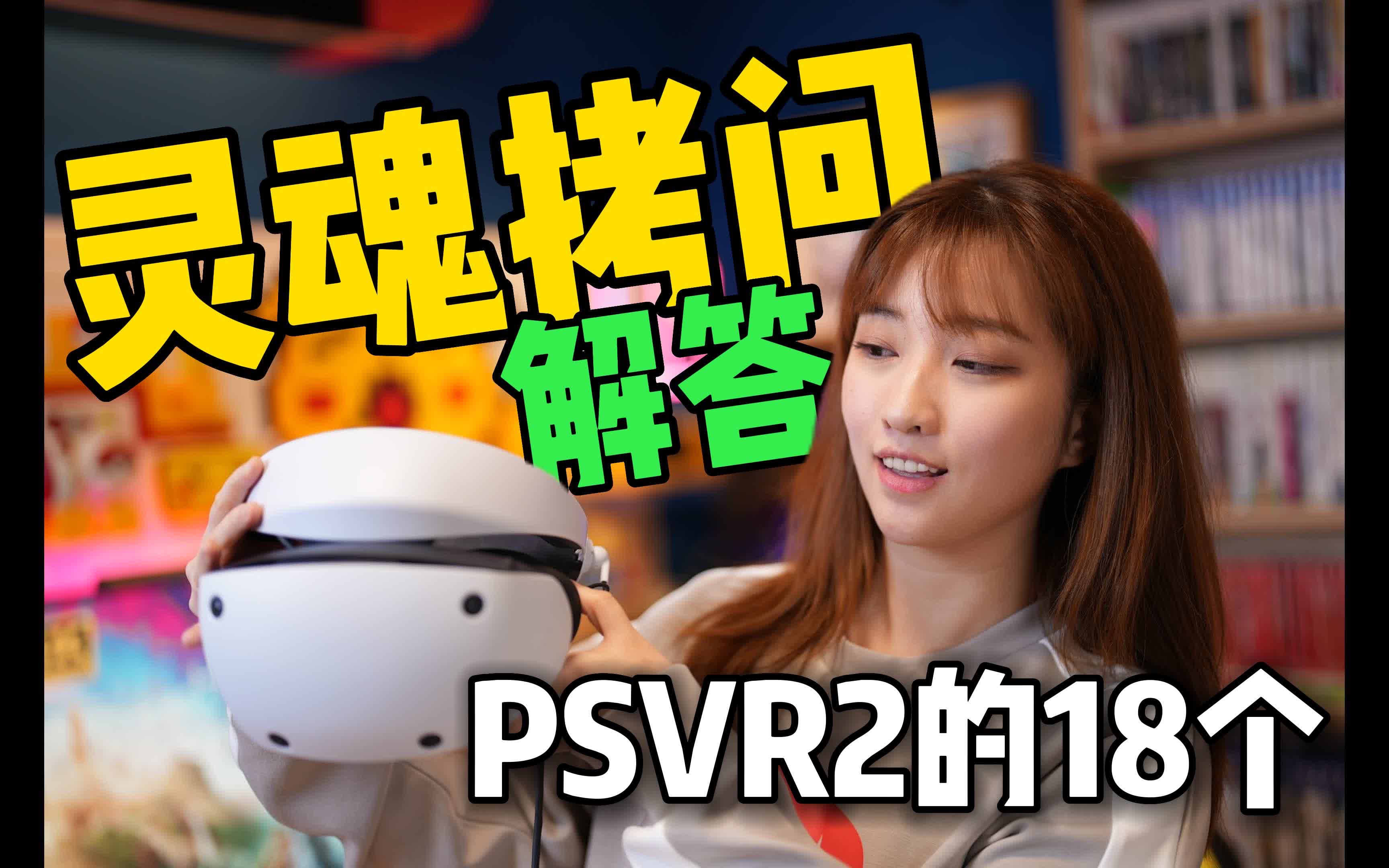 超实用!【PSVR2】大家最关心的18个问题,全在这里了!