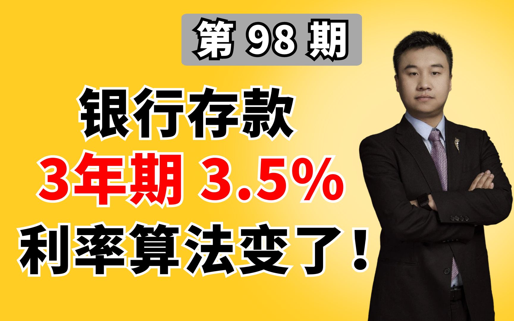 银行存款1年期2.1%,2年期2.85%,3年3.5%,跟以前比那个更合适?哔哩哔哩bilibili