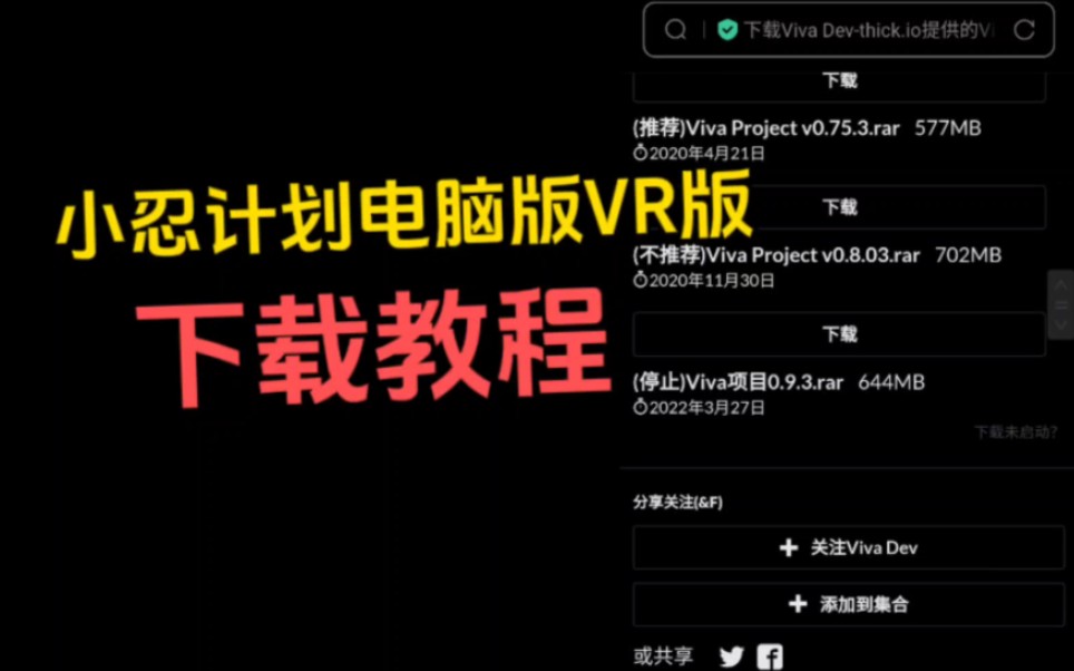 〖小忍计划〗电脑端与VR端的下载方式网络游戏热门视频