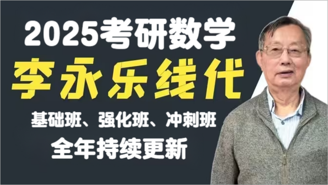 2025考研数学--李永乐线性代数基础班 强化班(完整版持续更新中)61515