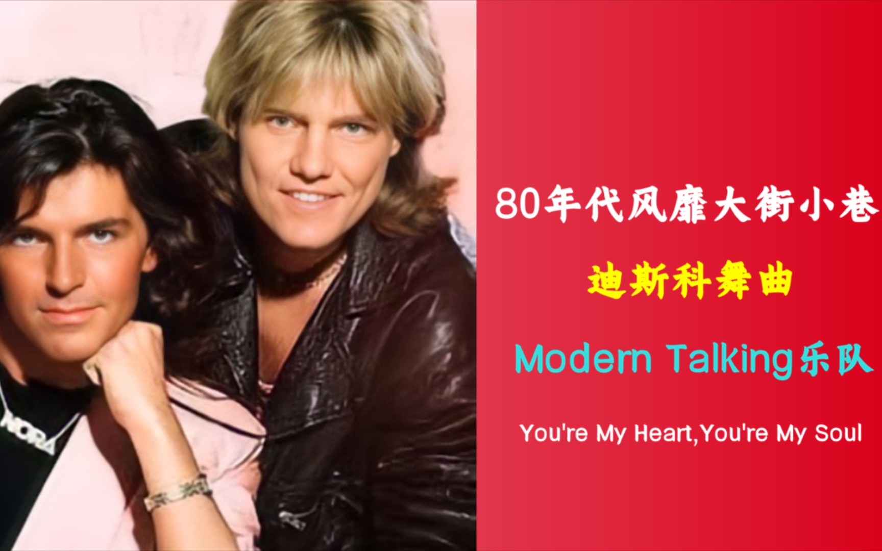 [图]80年代风靡大街小巷的迪斯科舞曲《Modern Talking-You're My Heart,You're My Soul》怀旧经典