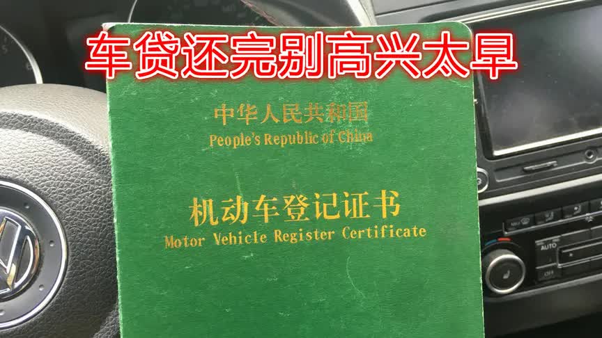 贷款买车注意,车贷还完别高兴太早,这3个手续不办车还不是你的哔哩哔哩bilibili