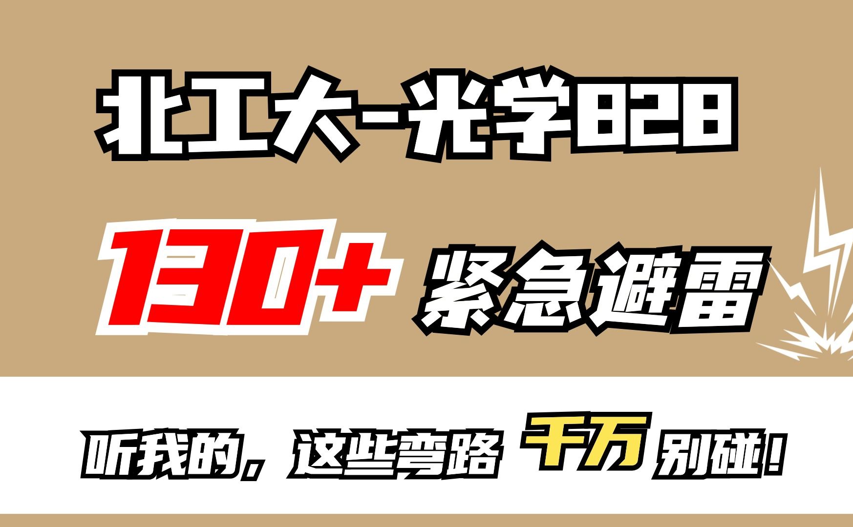 【北工大828考研】北京工业大学828激光原理专业课130+避雷指南:含招生人数|分数线|各科复习规划哔哩哔哩bilibili