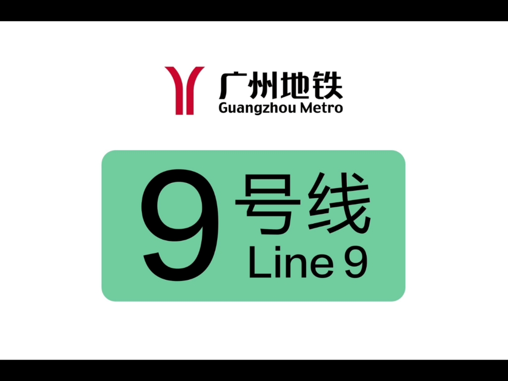 「十五运」地铁宣传广播实录(广州地铁9号线)哔哩哔哩bilibili