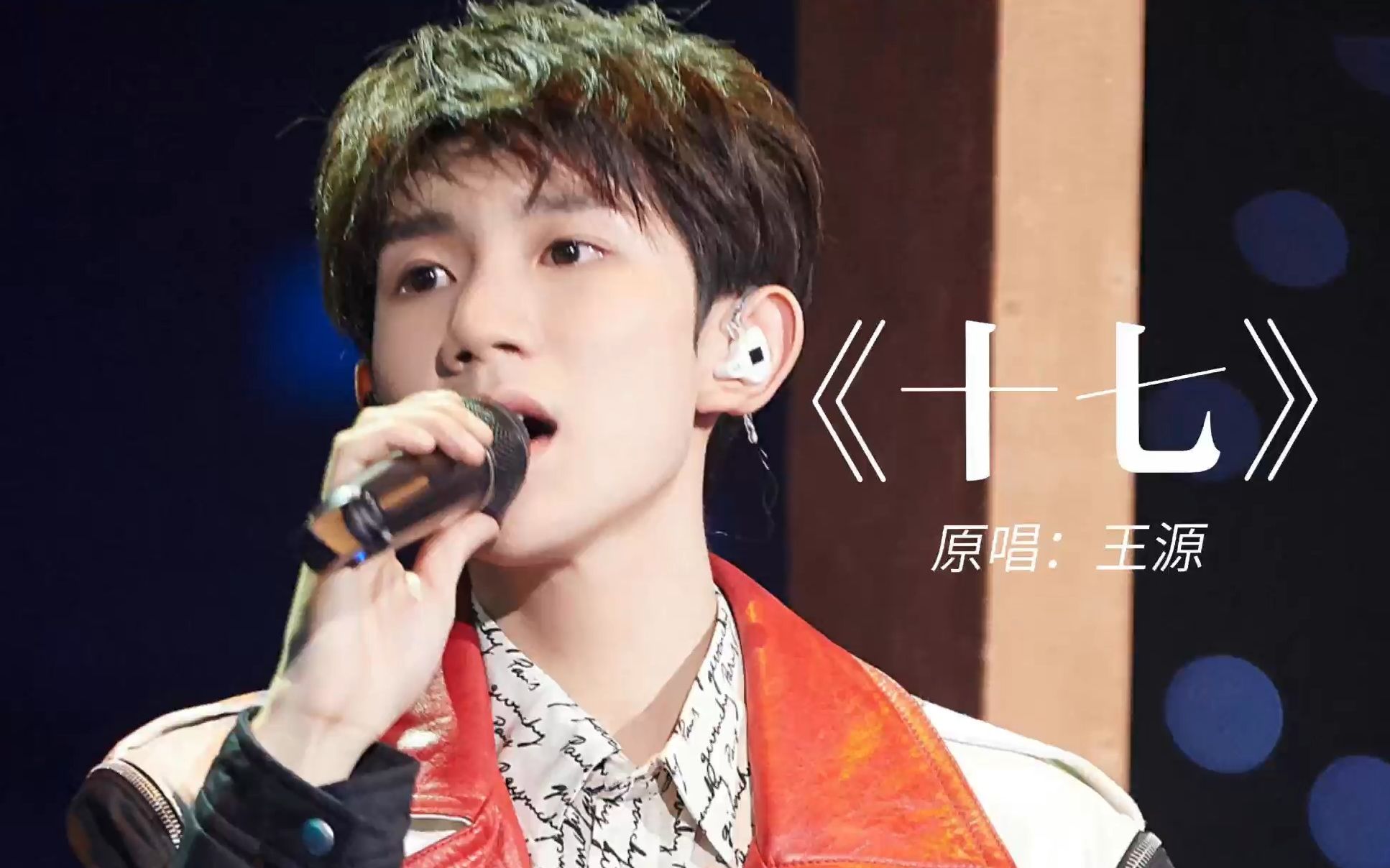 20180210 王源《十七》