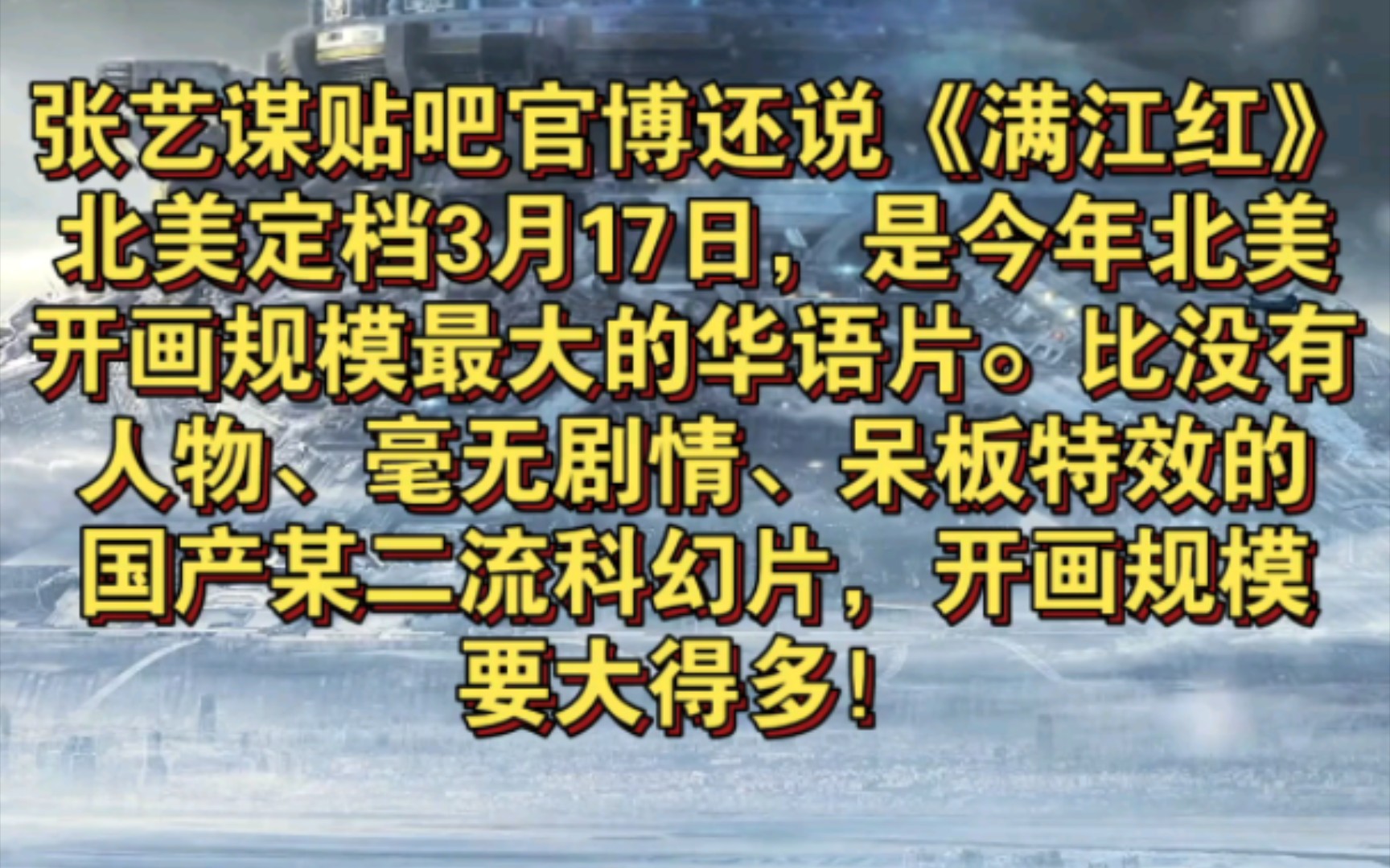 《满江红》研讨会在京举行!张艺谋贴吧官博再次发疯说《流浪地球2》为二流呆板科幻片!哔哩哔哩bilibili