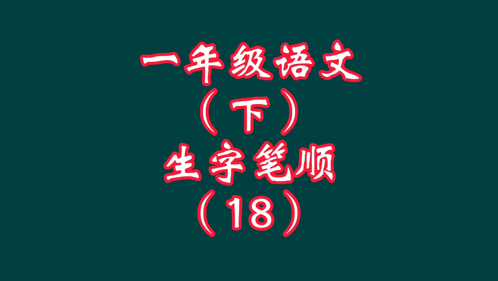 一年级下册语文生字笔顺(18),欢迎家长收藏哔哩哔哩bilibili