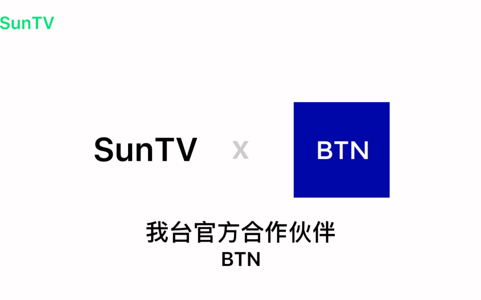 【SunTV x BTN】综合频道转播BTN新闻哔哩哔哩bilibili