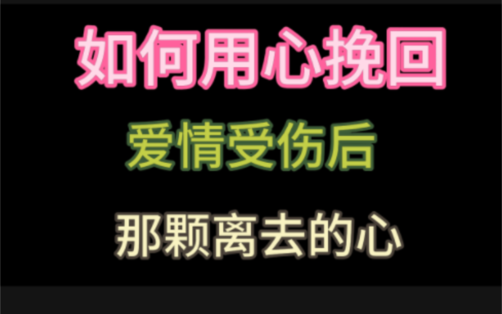 如何用心挽回爱情受伤后那颗离去的心哔哩哔哩bilibili