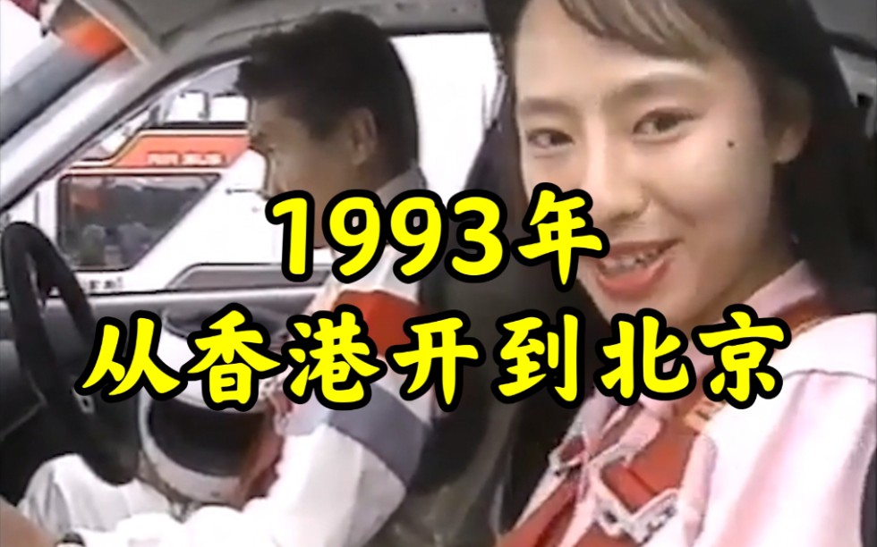 [图]【日语中字】1993年香港北京汽车拉力赛全程纪录片（上）