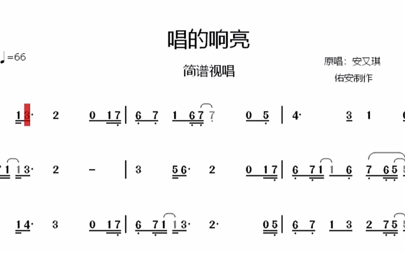 唱得响亮简谱安又琪图片