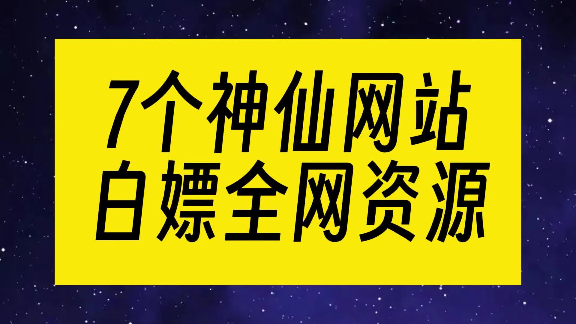 7个神仙网站,白嫖全网资源!哔哩哔哩bilibili