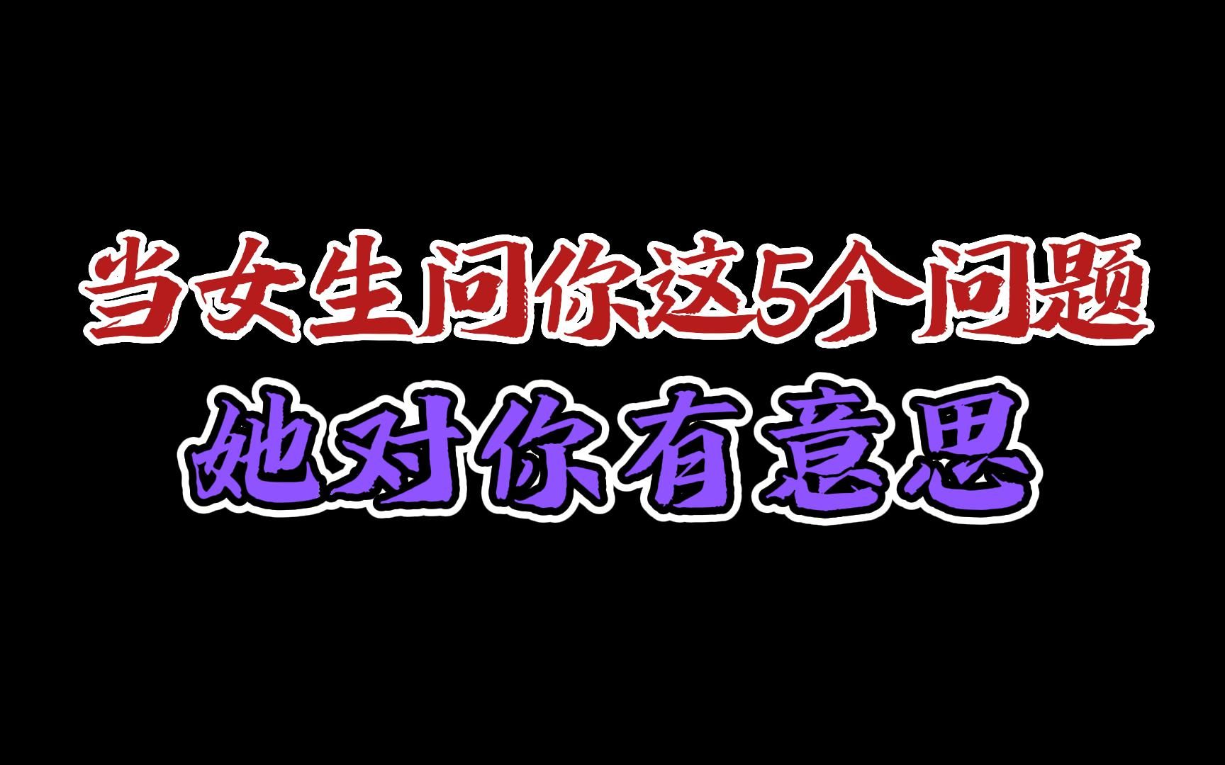 对你有意思的女生或许会问你这5个问题哔哩哔哩bilibili