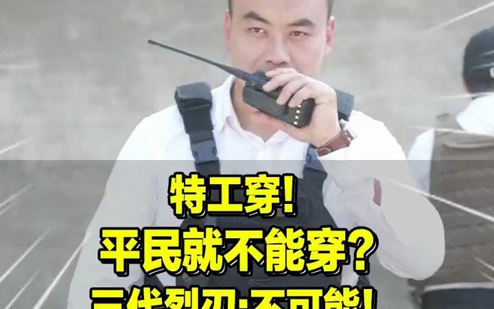 [图]特工穿，平民就不能穿？这项装备让你瞬间强大！