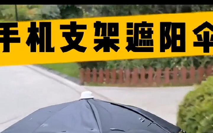 [图]真稀奇！手机也有遮阳伞了！骑车必备