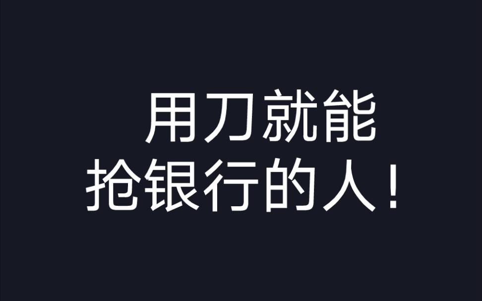 有人说律师是用刀就能抢银行的人哔哩哔哩bilibili