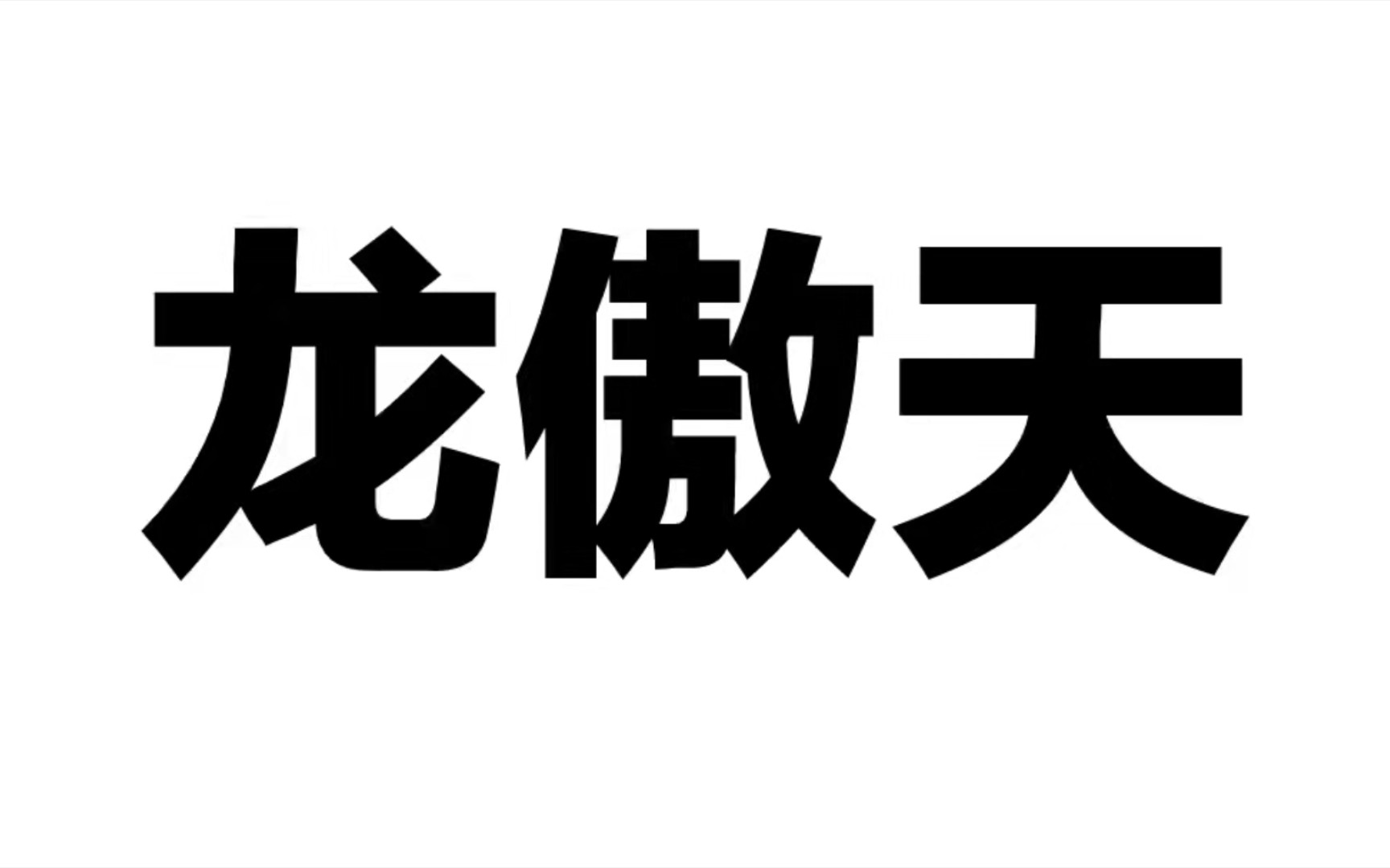 [图]［双相声组］龙傲天文里的炮灰兄弟