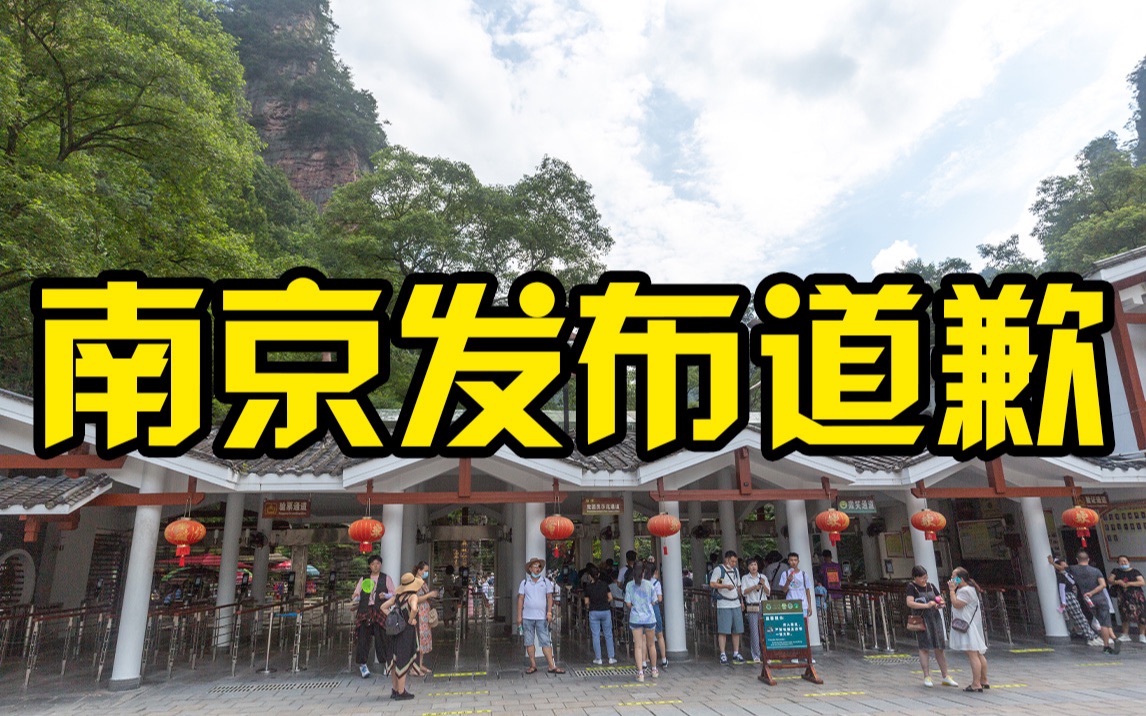 南京就写错省份致歉:向湖北省、湖南省和广大网民致歉哔哩哔哩bilibili