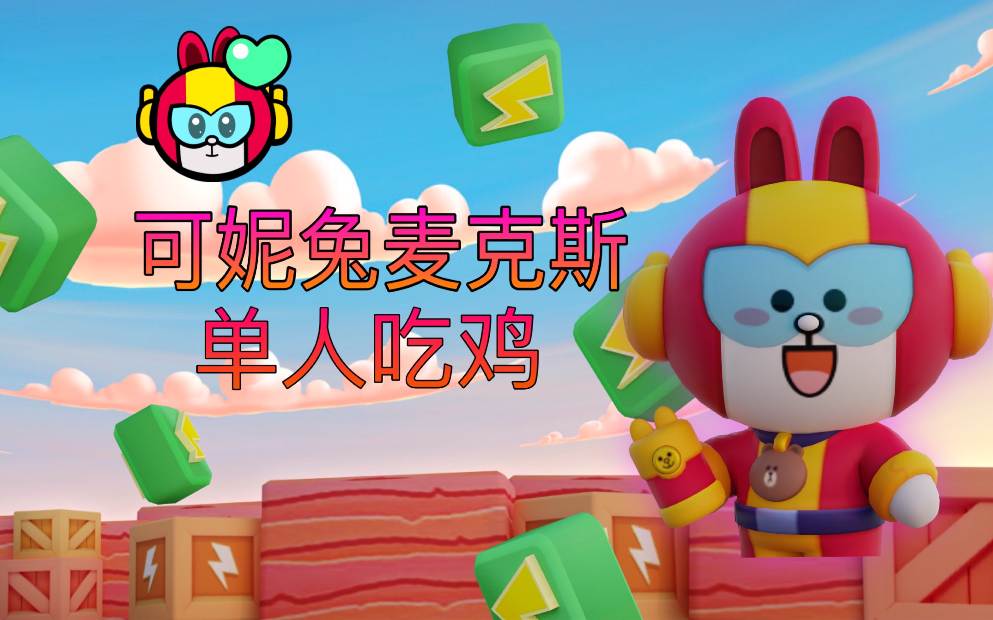 【荒野乱斗】可妮兔麦克斯单人吃鸡 skr