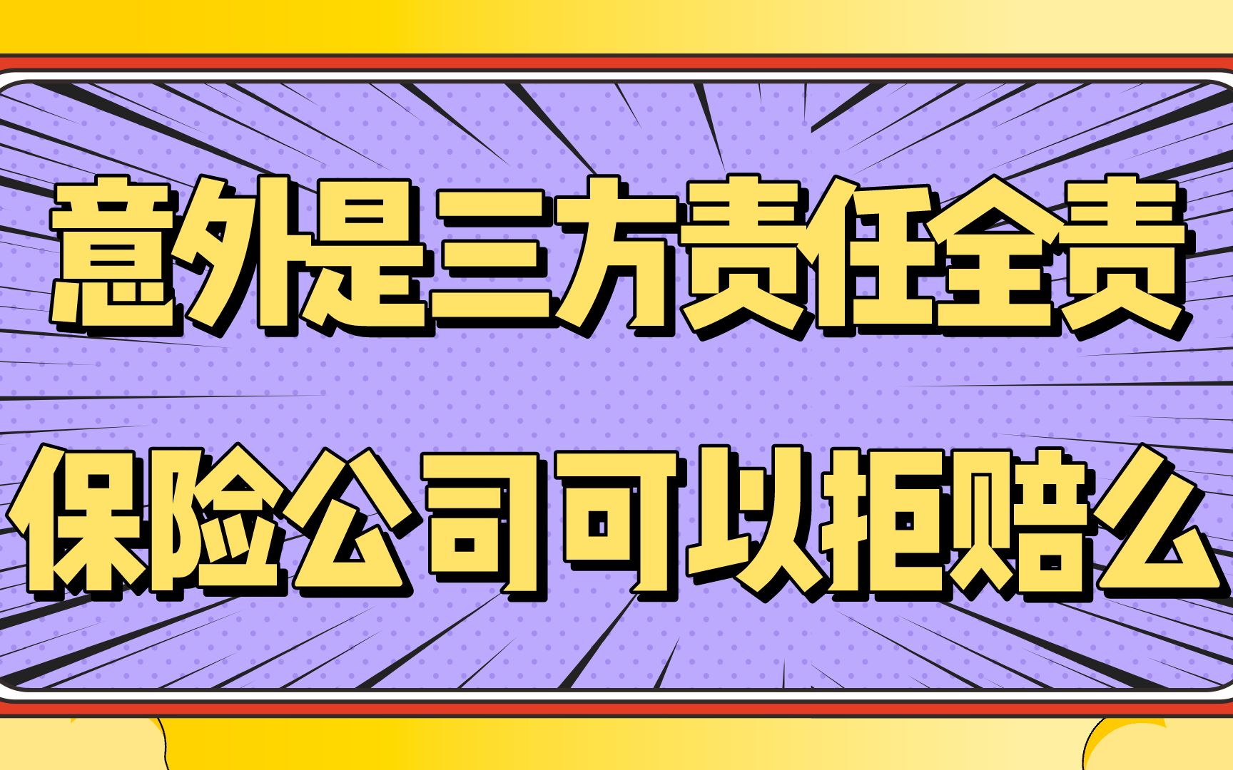 【意外险】意外险如果涉及到三方责任,保险公司可以拒赔么?哔哩哔哩bilibili