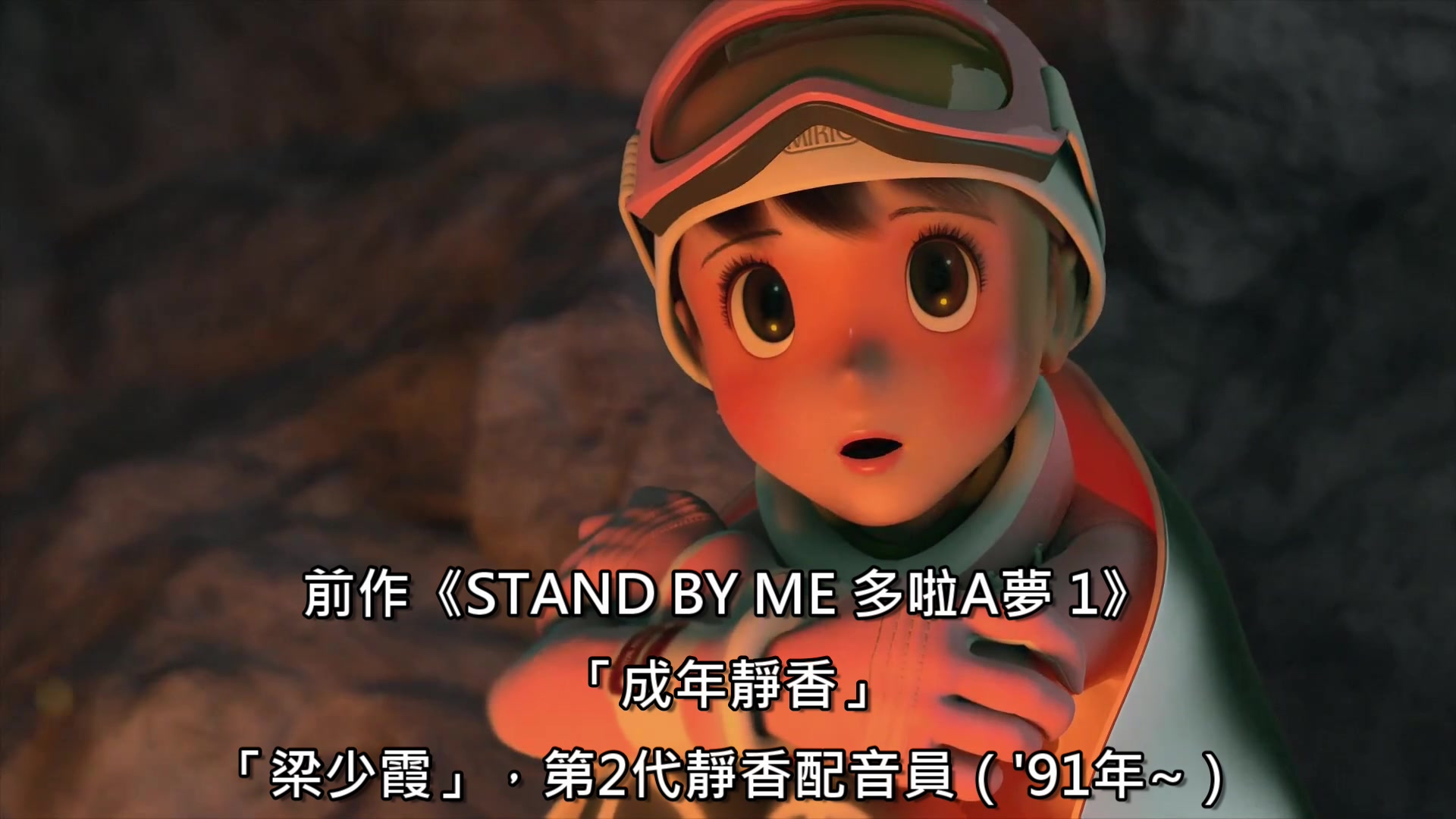 《stand by me 多啦a梦 2》「《iq博士》则卷小云」孙明贞,《大雄之