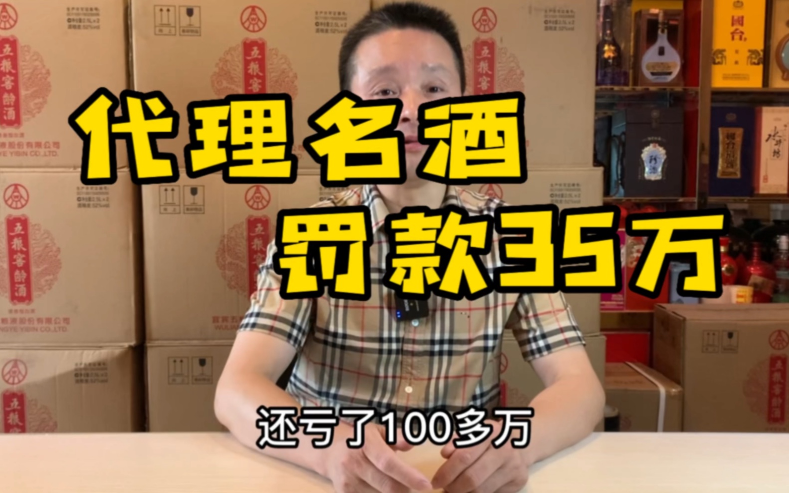 名酒代理商现状:串货一箱,罚款5万,年销售1000多万,却亏100万哔哩哔哩bilibili