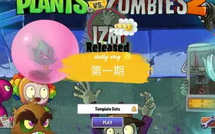 Video herunterladen: pvz2IMZ系列第一期