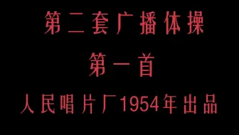 第二套广播体操 1954版 【全套】 第一首