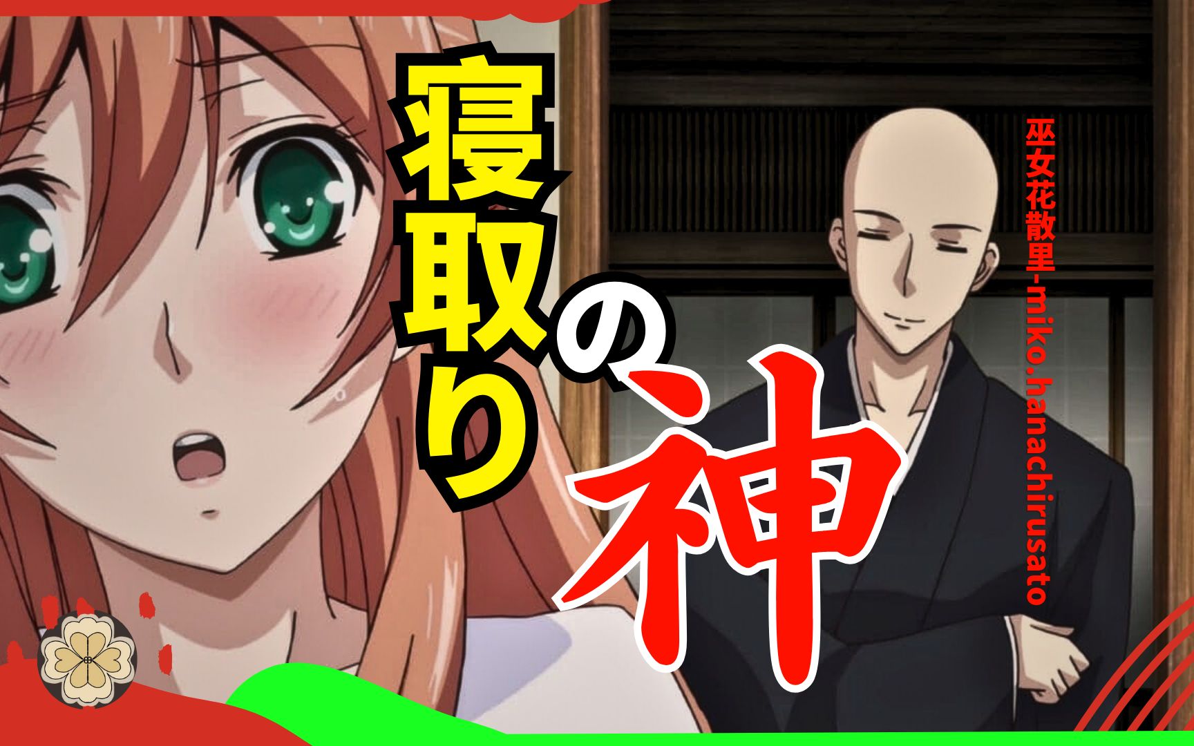 日本猛人专挑贵族女子下手,甚至ntr到将军后宫中,震撼朝野的延命院