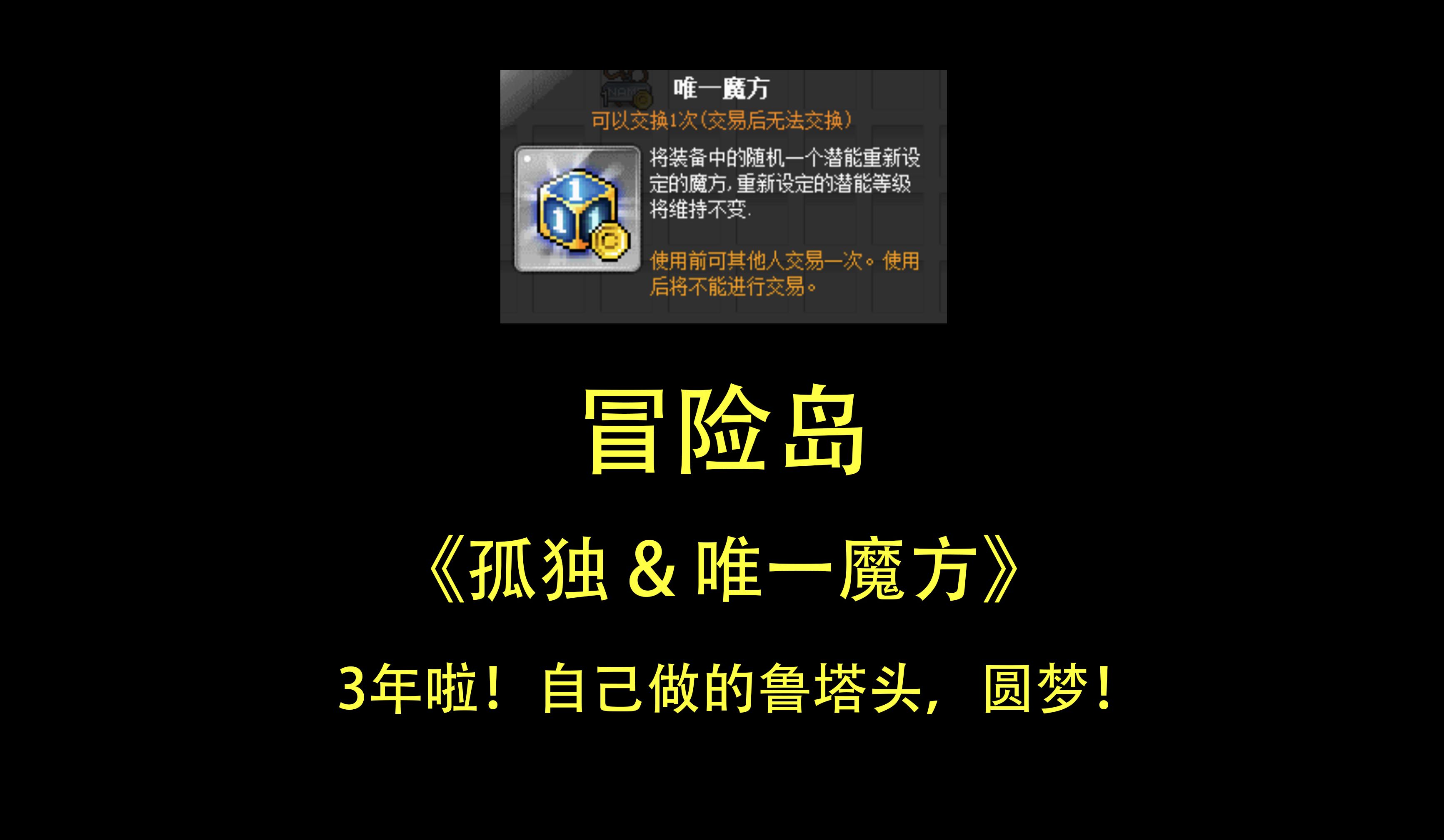 《孤独 & 唯一魔方》3年啦!自己做的鲁塔头,圆梦!网络游戏热门视频