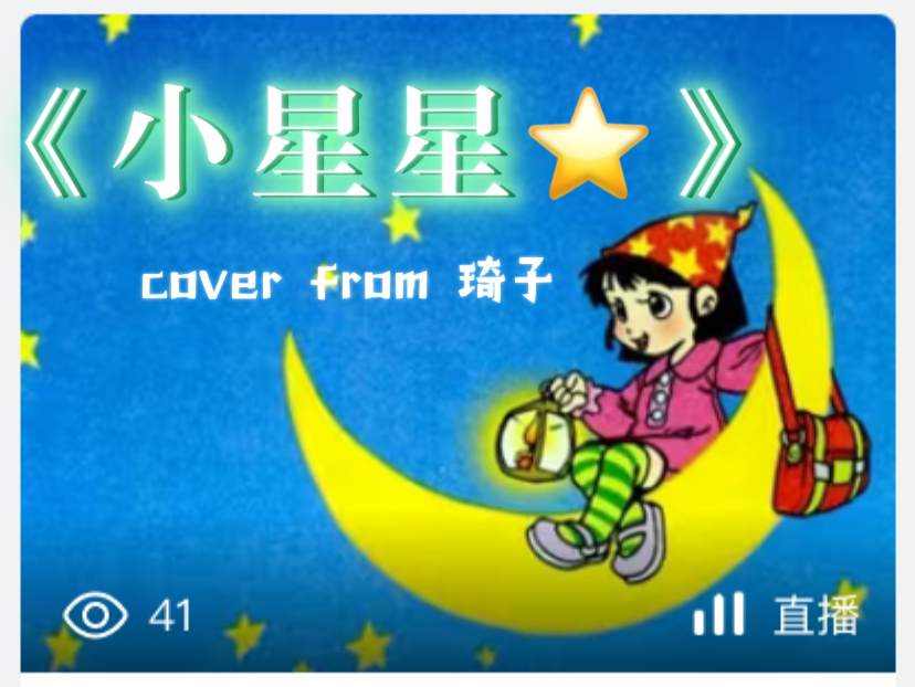 [图]Twinkle, twinkle, little star，How I wonder what you are. ｜【小星星】汪苏泷