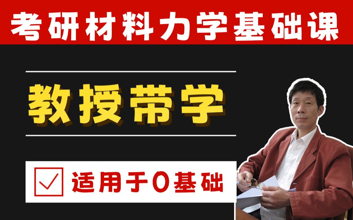 [图]考研材料力学必听课 | 武汉理工教授带你学透材料力学核心知识点，基础差也能轻松搞定材料力学！