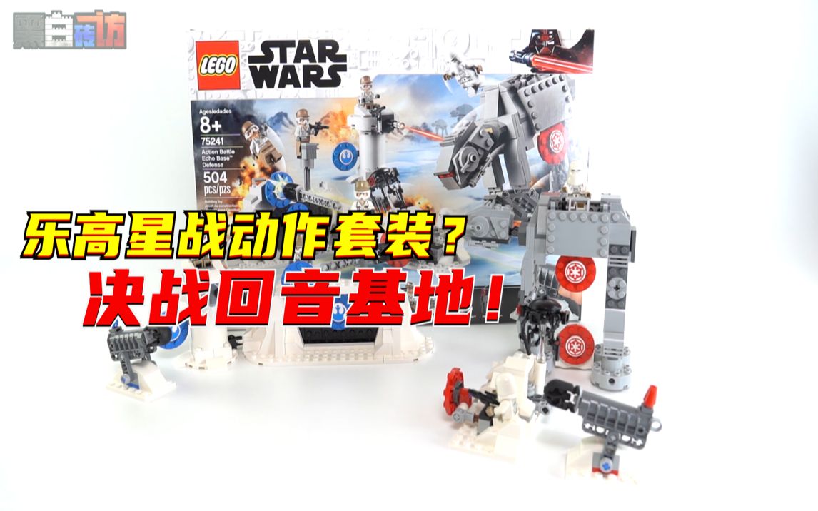 黑白乐高75241星战动作套装居然这么好玩