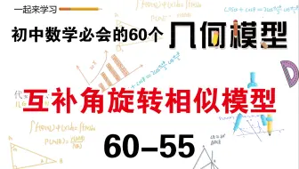 初中数学必会的60个几何模型之55“互补角旋转相似模型”