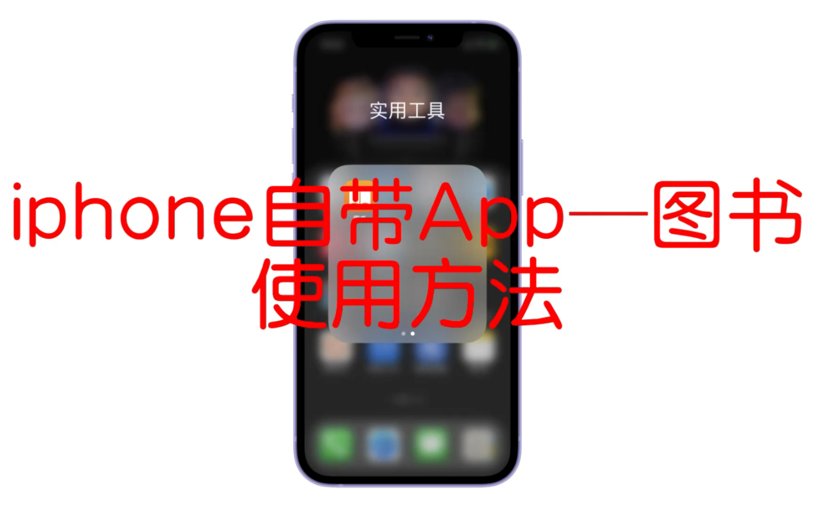 iphone自带图书使用教程哔哩哔哩bilibili