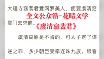 抖音今日热推小说《虞清窈裴君》全章节阅读《裴君虞清窈》哔哩哔哩bilibili