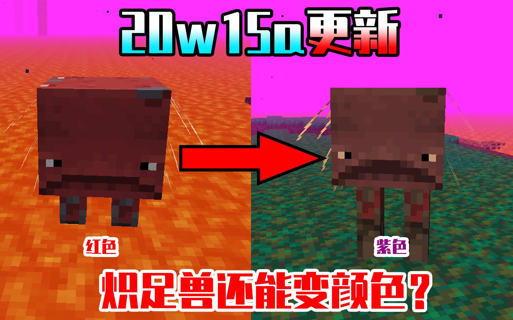 我的世界20w15a发布炽足兽加入变色功能2分44秒带你快速了解